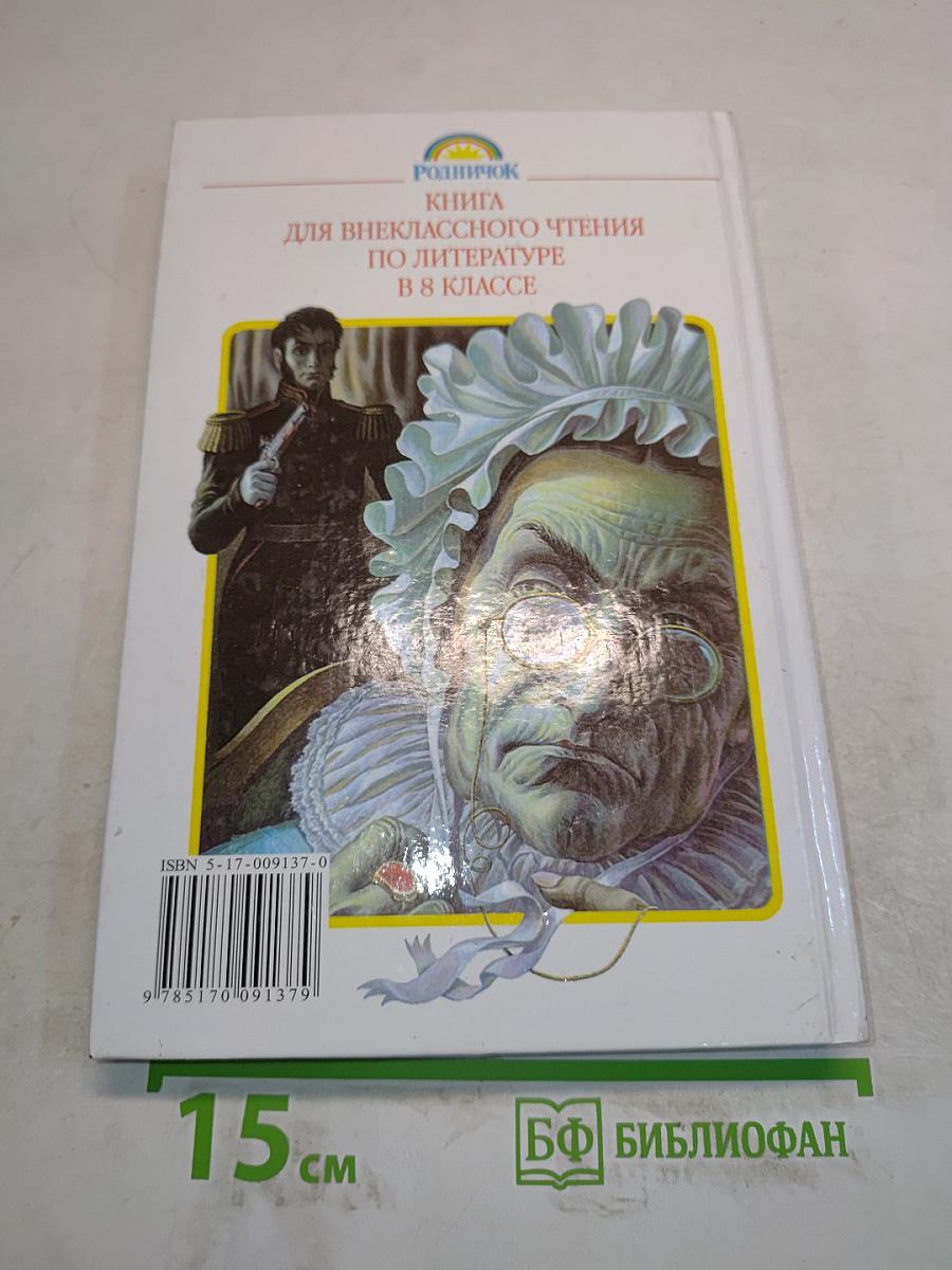 Литература. Книга для внеклассного чтения. 8 класс