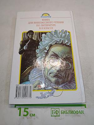 Литература. Книга для внеклассного чтения. 8 класс