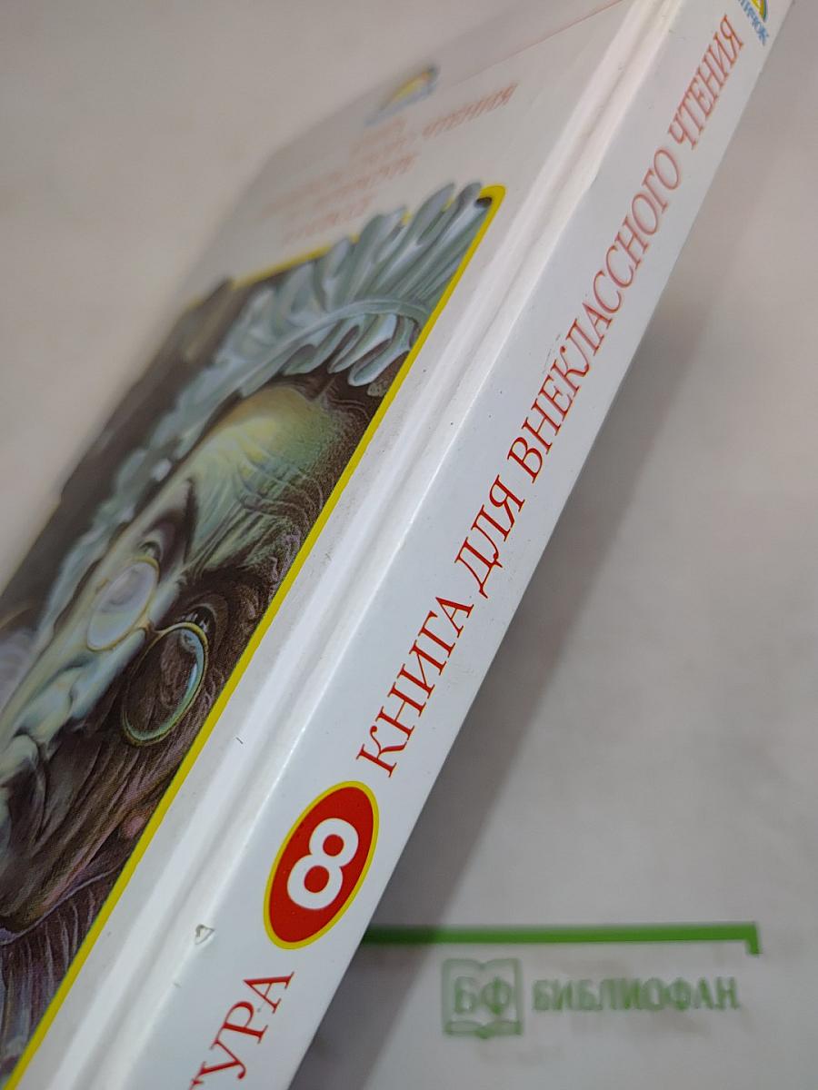 Литература. Книга для внеклассного чтения. 8 класс