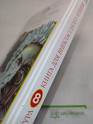 Литература. Книга для внеклассного чтения. 8 класс