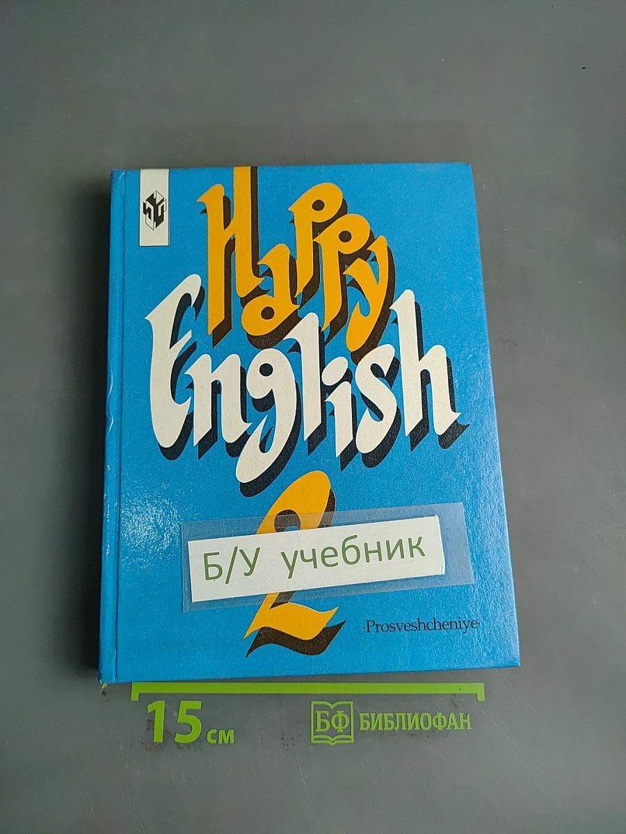 Счастливый английский 2. Учебник для 7 класса