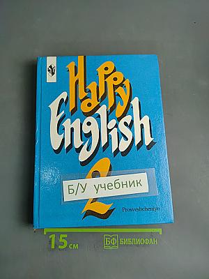 Счастливый английский 2. Учебник для 7 класса