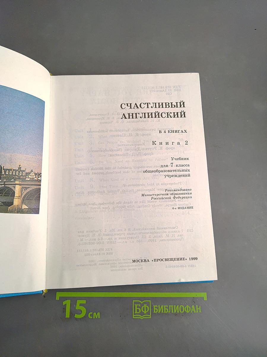 Счастливый английский 2. Учебник для 7 класса