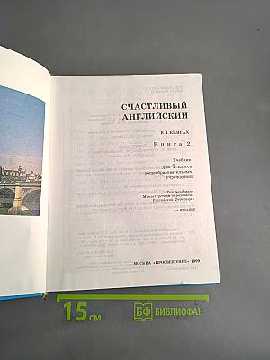 Счастливый английский 2. Учебник для 7 класса