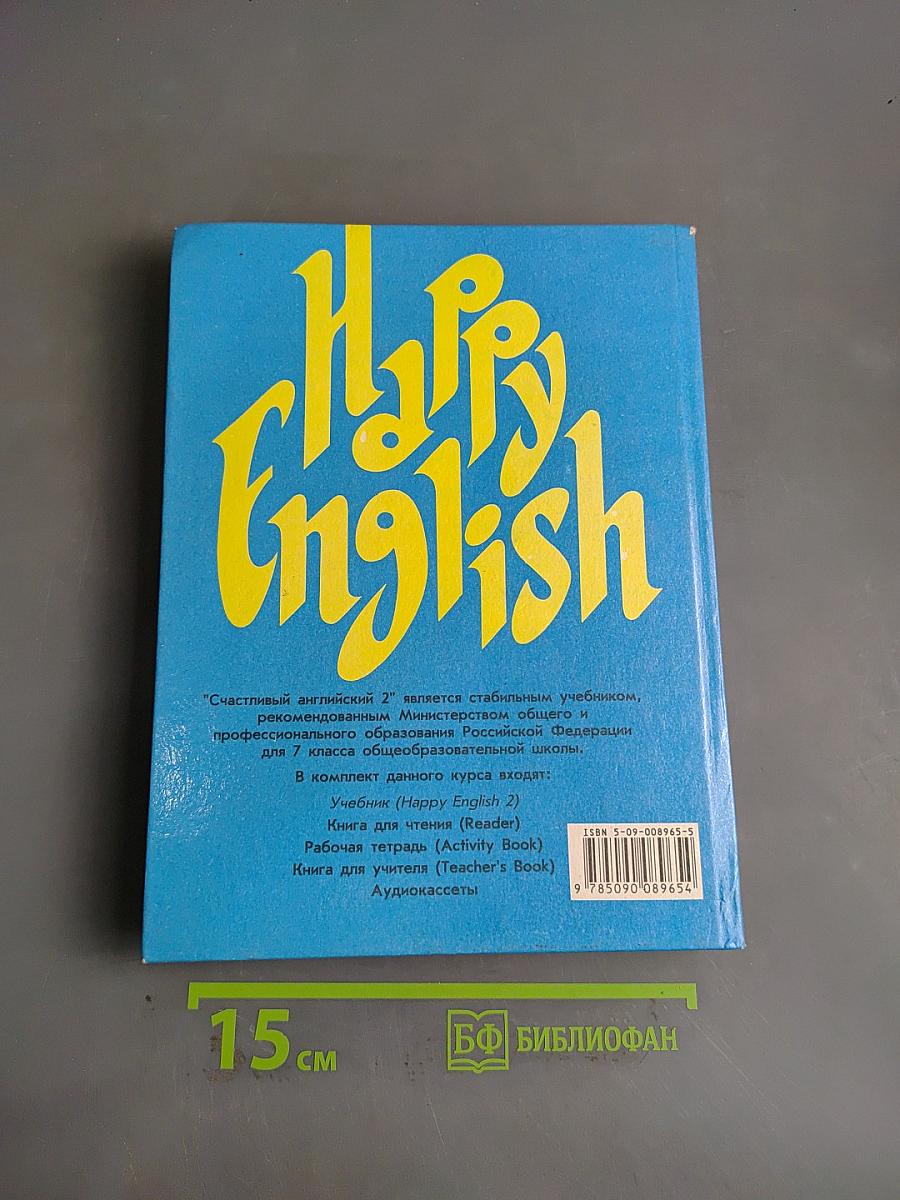 Счастливый английский 2. Учебник для 7 класса