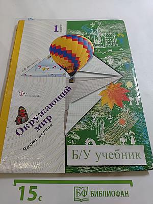 Окружающий мир. 1 класс. Часть первая