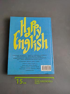 Happy English. Учебник для 7 класса общеобразовательной школы. Часть 2