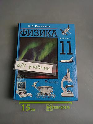 Физика 11 класс