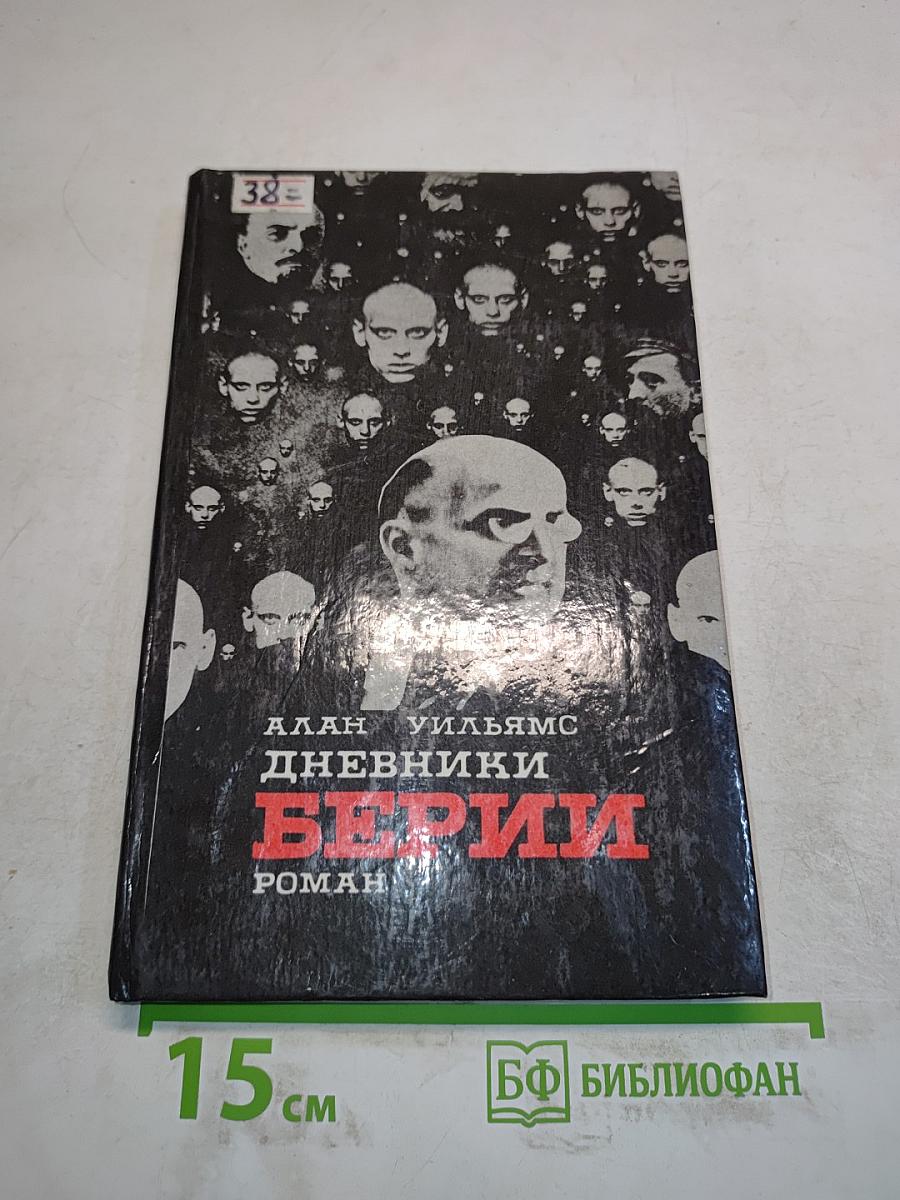 Дневники Берии. Роман