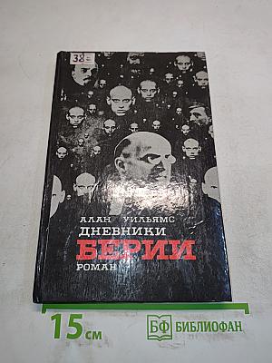 Дневники Берии. Роман