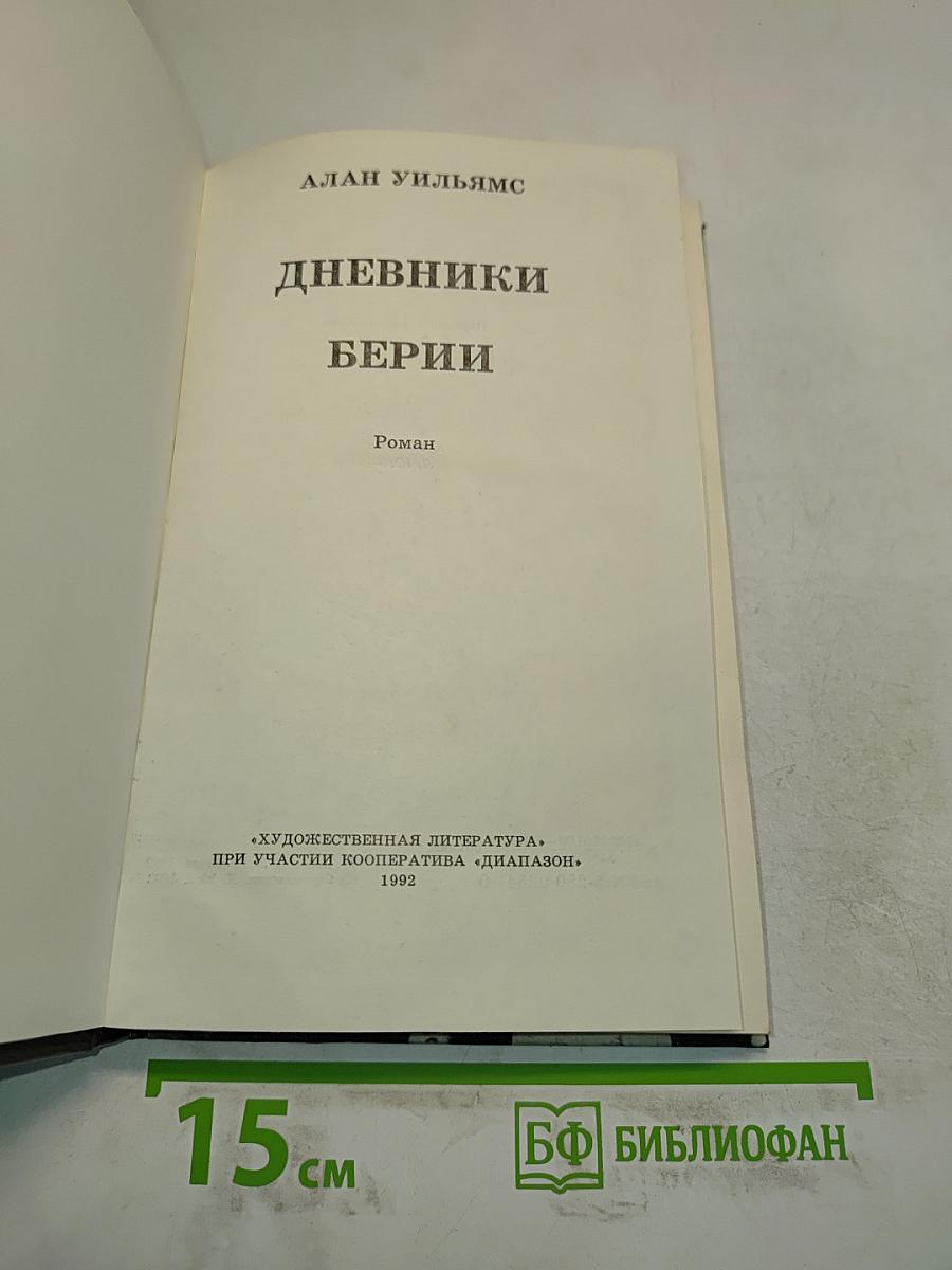 Дневники Берии. Роман