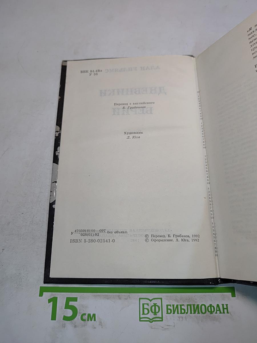 Дневники Берии. Роман