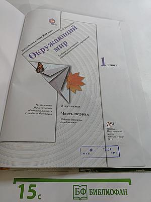 Окружающий мир. 1 класс. Часть первая