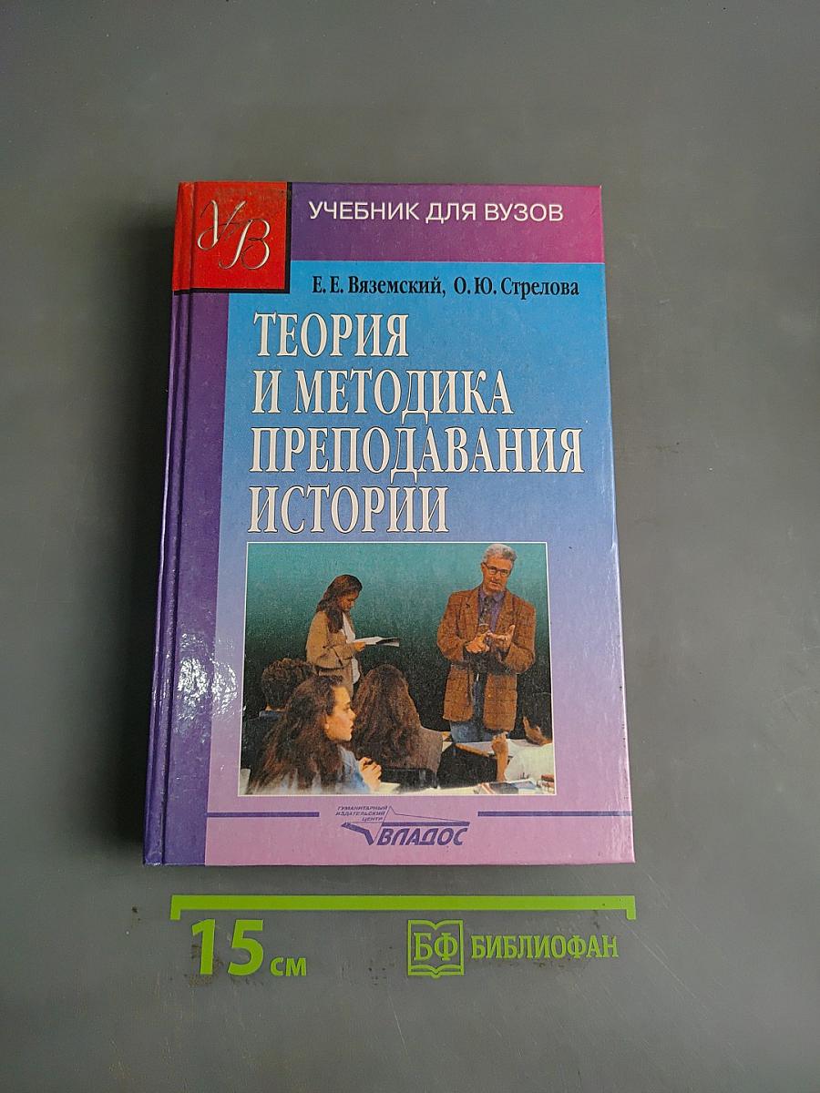 Теория и методика преподавания истории. Учебник для вузов