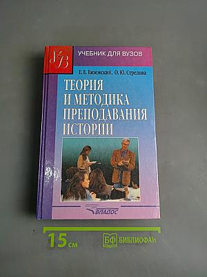Теория и методика преподавания истории. Учебник для вузов