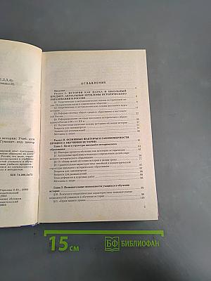 Теория и методика преподавания истории. Учебник для вузов