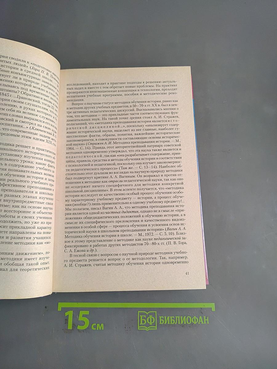 Теория и методика преподавания истории. Учебник для вузов