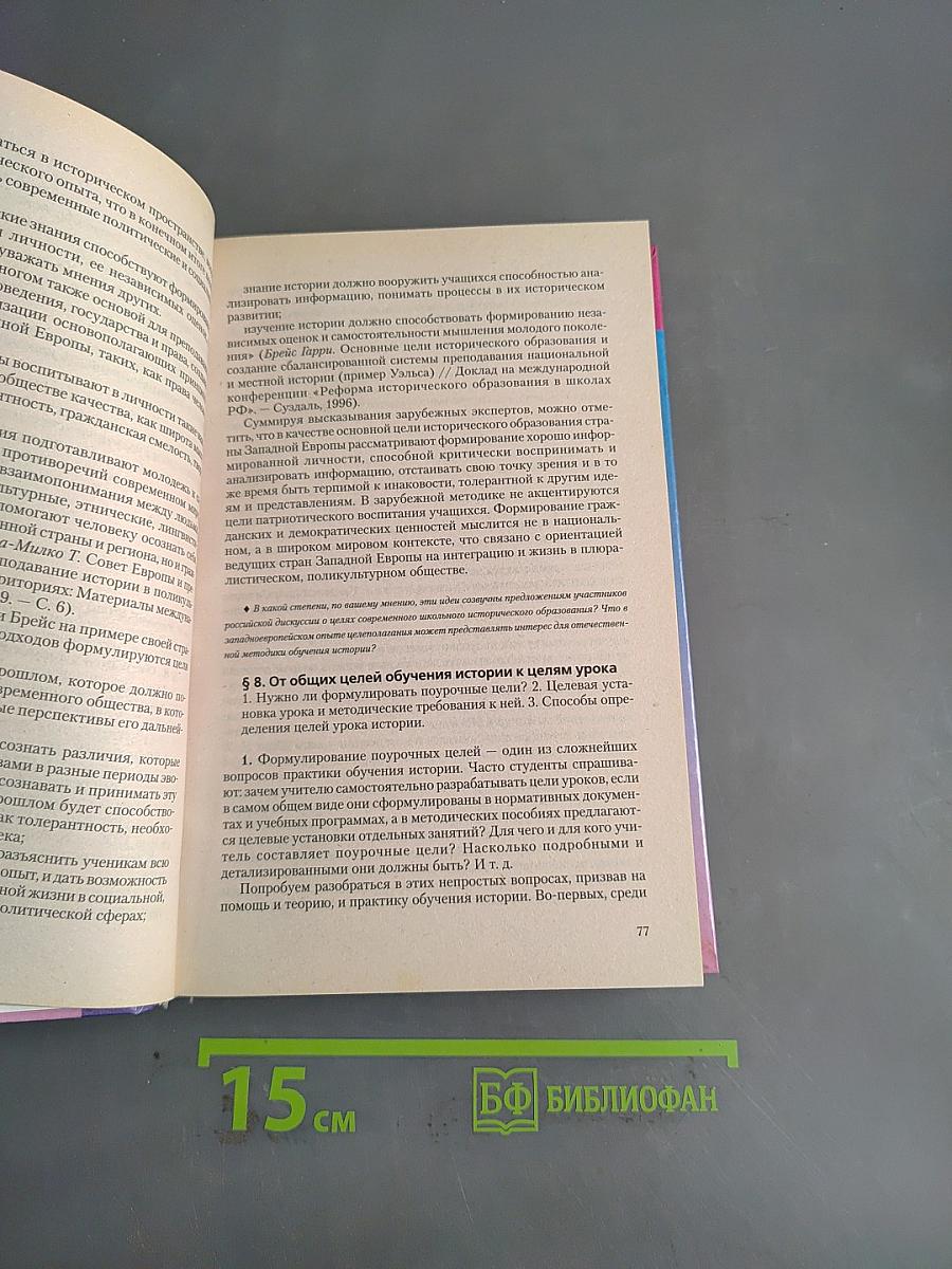 Теория и методика преподавания истории. Учебник для вузов