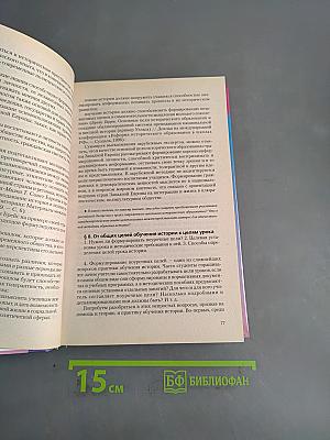 Теория и методика преподавания истории. Учебник для вузов