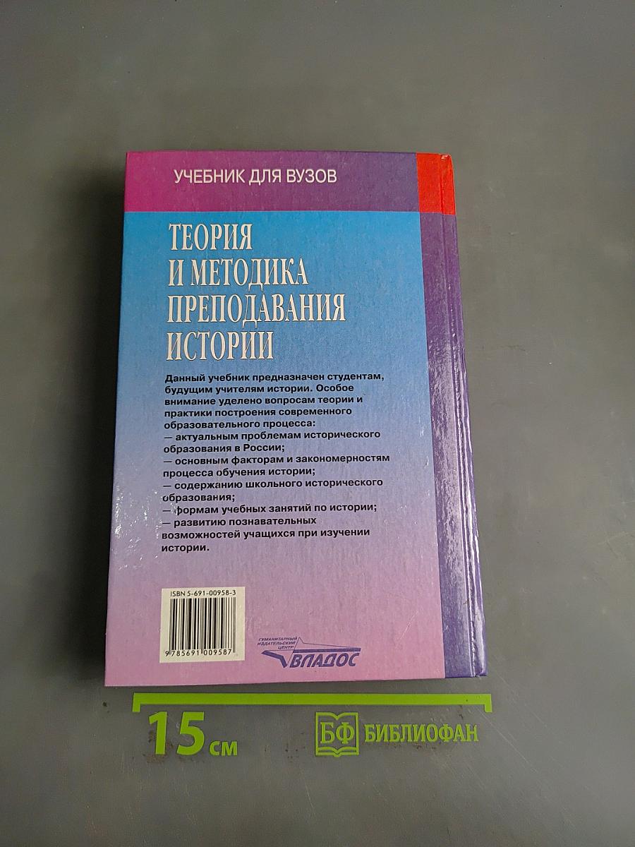 Теория и методика преподавания истории. Учебник для вузов