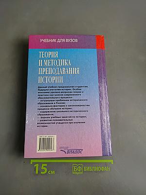 Теория и методика преподавания истории. Учебник для вузов