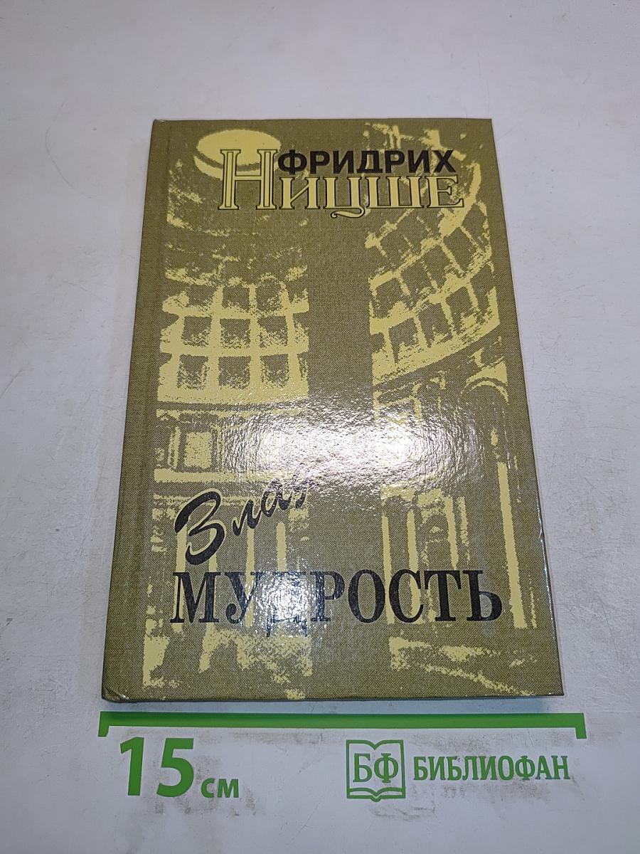 Злая мудрость