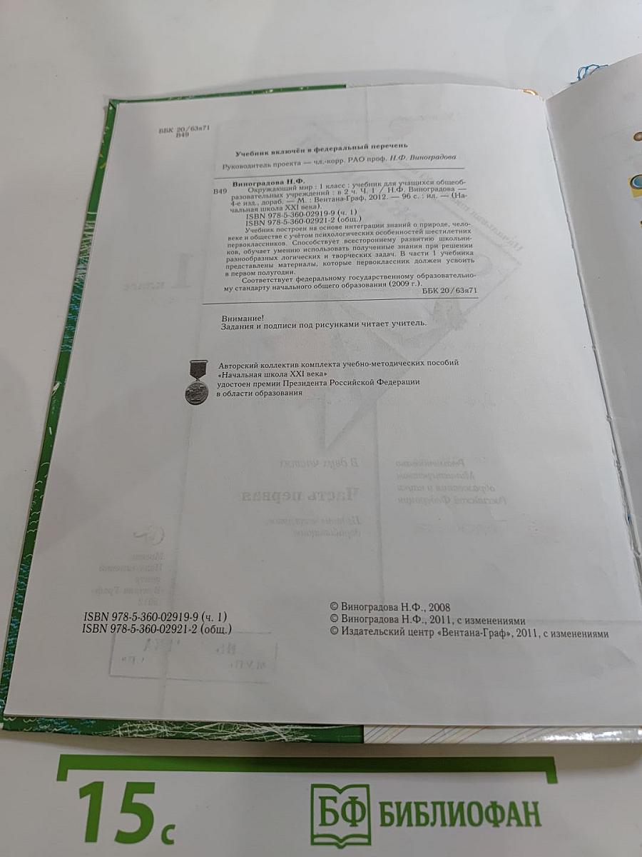 Окружающий мир. 1 класс. Часть первая