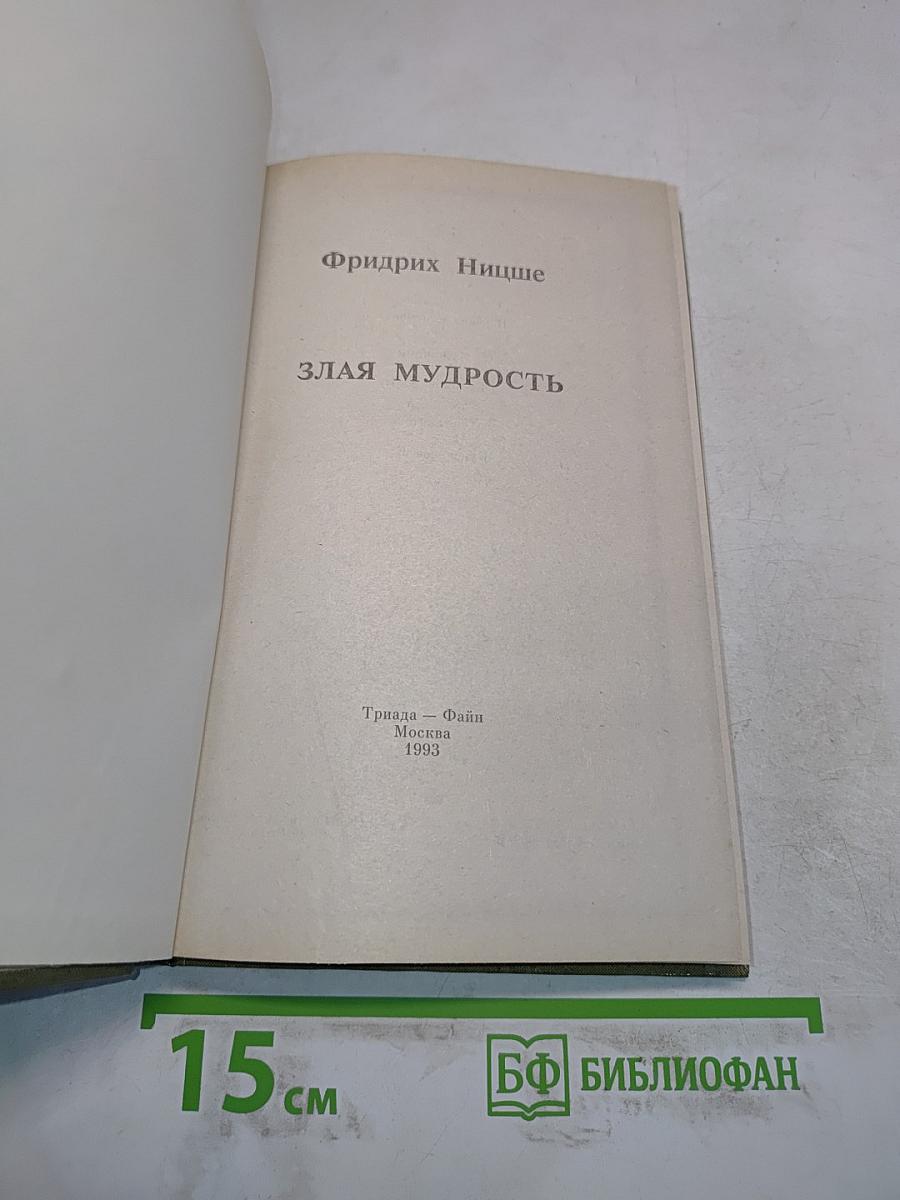 Злая мудрость
