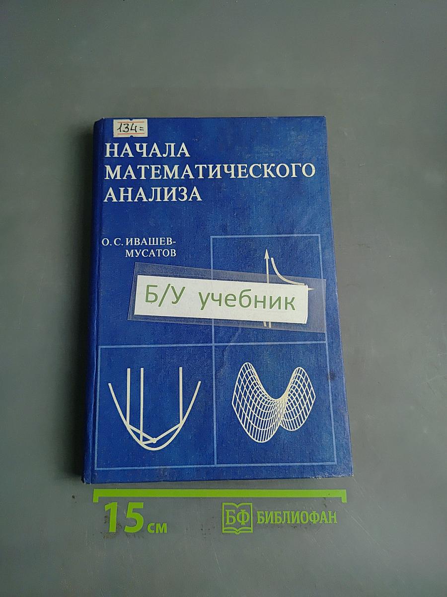 Начала математического анализа