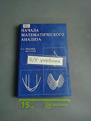 Начала математического анализа