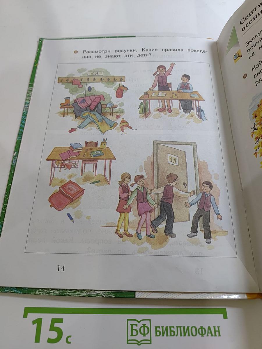 Окружающий мир. 1 класс. Часть первая