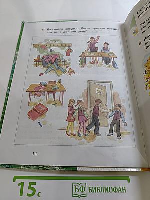 Окружающий мир. 1 класс. Часть первая