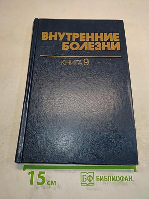Внутренние болезни. Книга 9