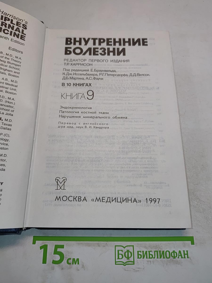 Внутренние болезни. Книга 9