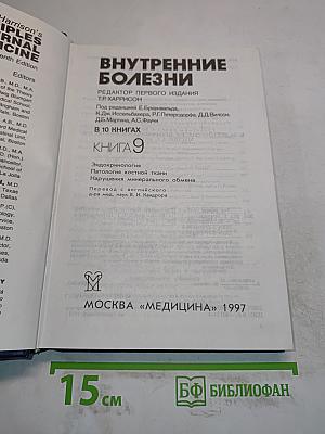 Внутренние болезни. Книга 9
