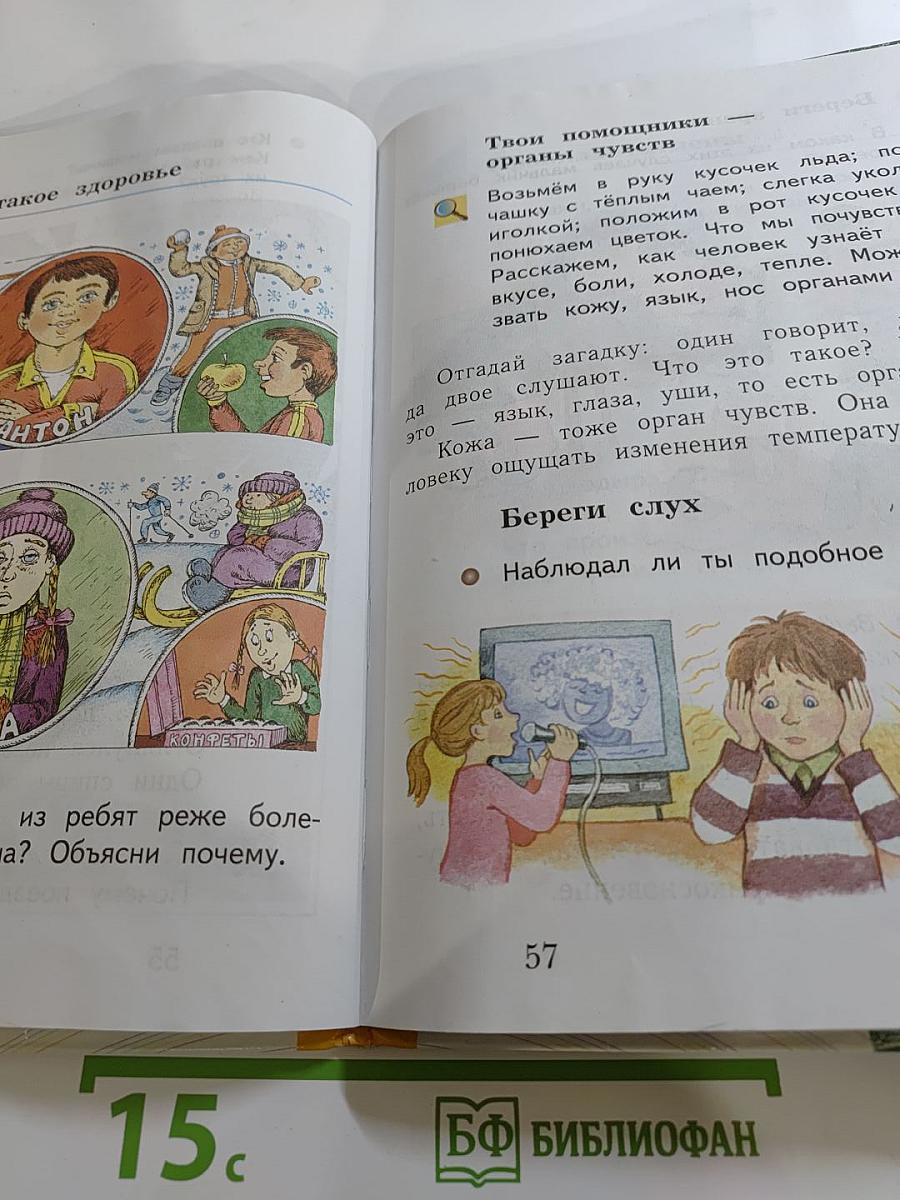 Окружающий мир. 1 класс. Часть первая