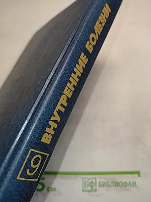 Внутренние болезни. Книга 9