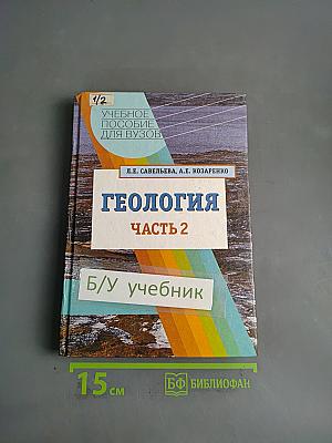 Геология. Часть 2