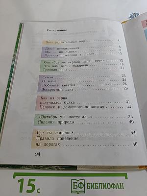 Окружающий мир. 1 класс. Часть первая