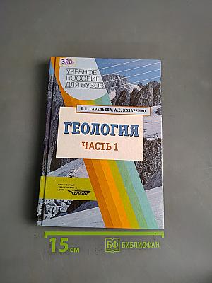 Геология. Часть 1