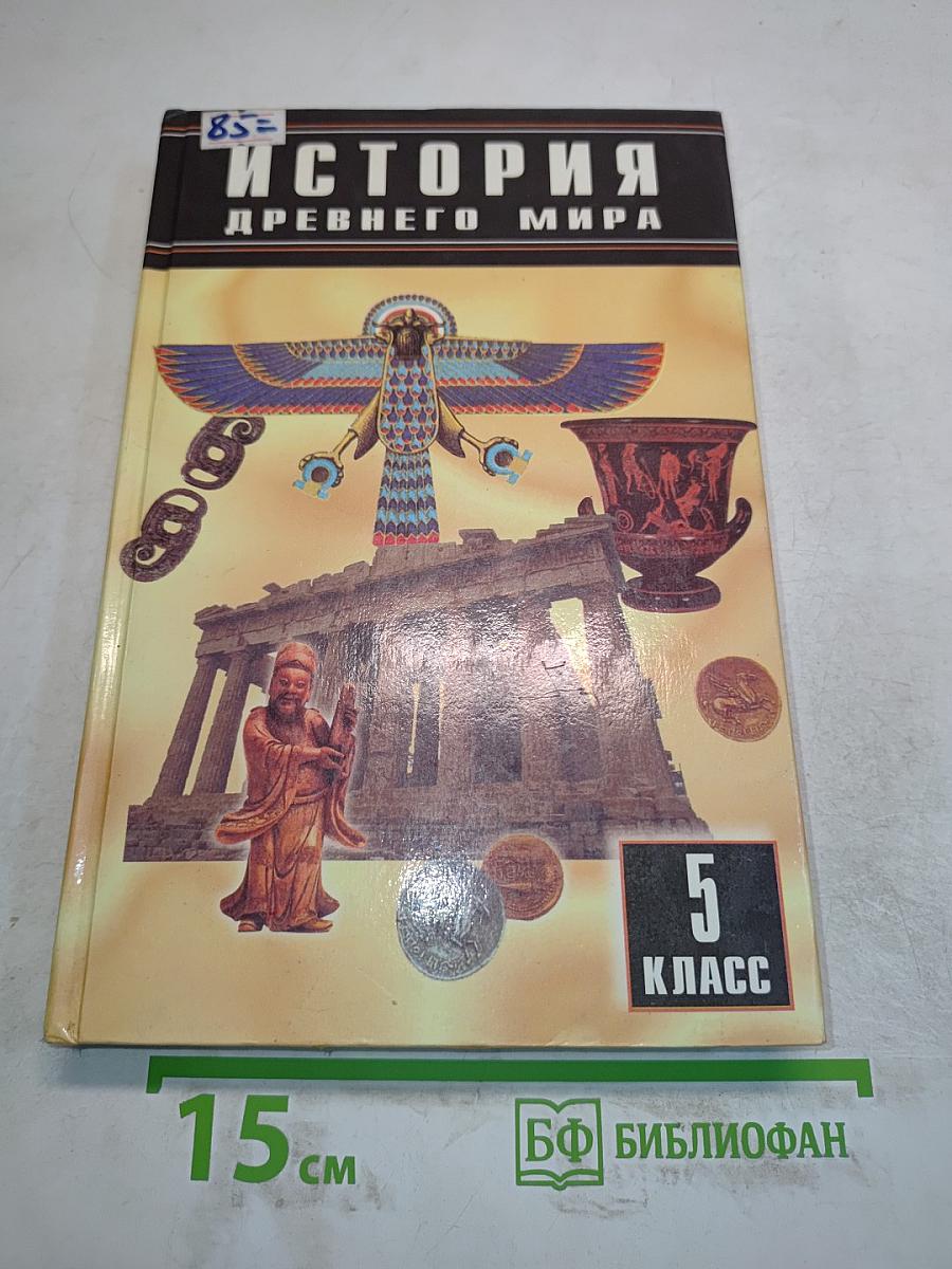 История Древнего мира. Учебник для 5 класса