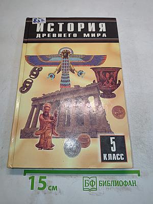 История Древнего мира. Учебник для 5 класса