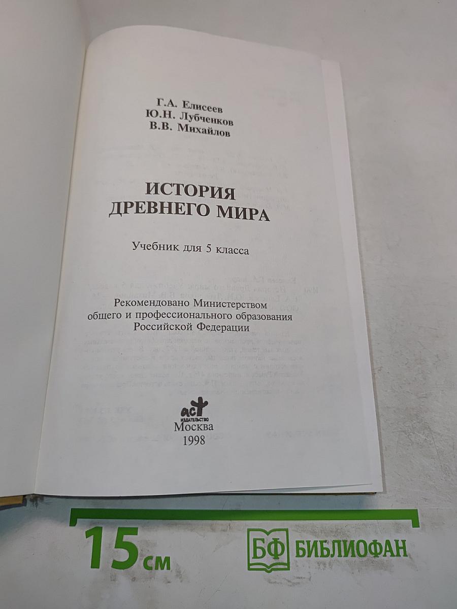 История Древнего мира. Учебник для 5 класса
