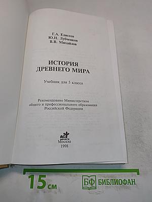 История Древнего мира. Учебник для 5 класса