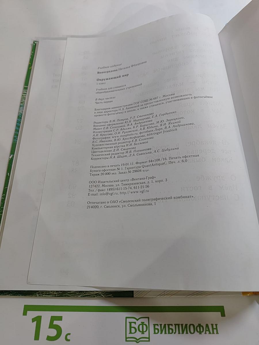 Окружающий мир. 1 класс. Часть первая