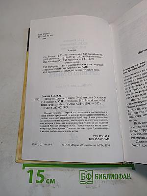 История Древнего мира. Учебник для 5 класса