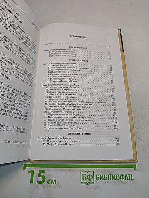 История Древнего мира. Учебник для 5 класса