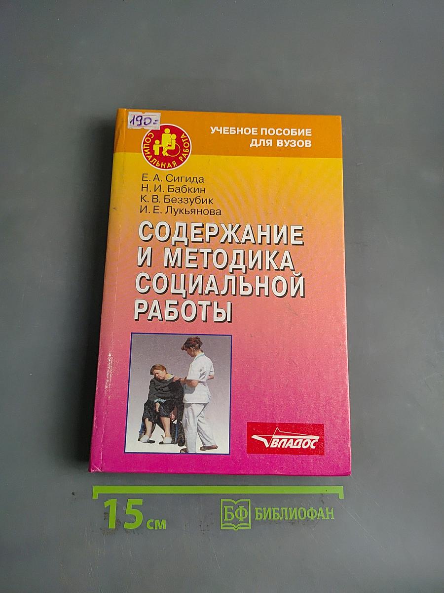 Содержание и методика социальной работы