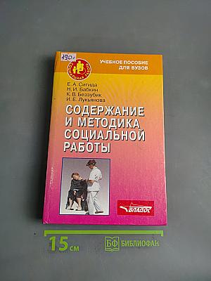 Содержание и методика социальной работы