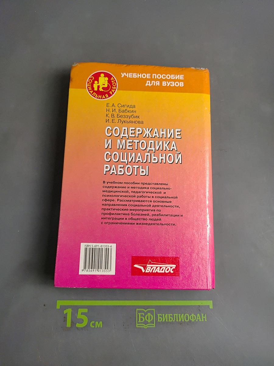 Содержание и методика социальной работы